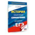 russische bücher: Баранов П.А., Шевченко С.В. - ЕГЭ. История. Новый полный справочник для подготовки к ЕГЭ