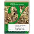 russische bücher: Образцов П. - Удивительные истории о существах самых разных.Тайны тех, кто населяет землю, воду и воздух