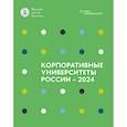 russische bücher: Под ред. Катькало В.С. - Корпоративные университеты России - 2024
