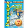 russische bücher: Котляр Ольга Геннадьевна - География. Земля и люди. 7 класс. Контурные карты