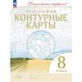 russische bücher:  - География. 8 класс. Контурные карты. Учись быть первым!