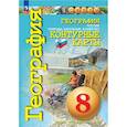 russische bücher: Котляр Ольга Геннадьевна - География. Контурные карты .Сферы. 8 класс, Россия: природа, население, хозяйство