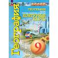 russische bücher: Котляр Ольга Геннадьевна - География. 9 класс. Россия. Природа, население, хозяйство. Контурные карты