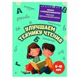russische bücher: Е. Н. Емельянова - Улучшаем технику чтения: для детей 8-10 лет