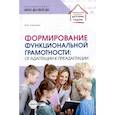 russische bücher: Слепцова И.Ф. - Формирование функциональной грамотности: от адаптации к преадаптации