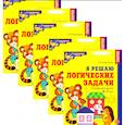 russische bücher: Колесникова Е.В. - Я решаю логические задачи. Рабочая тетрадь для детей 6-7 лет. Набор 5 штук