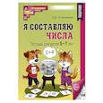 russische bücher: Колесникова Е.В. - Я составляю числа: Тетрадь для детей 5-7 лет. 3-е издание
