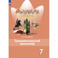 russische bücher: Тимофеева Светлана Леонидовна - Английский язык. Грамматический тренажер. 7 класс. ФГОС
