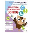 russische bücher: Л. А. Комарова - Закрепляем произношение звуков С, З, Ц
