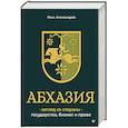 russische bücher: Александров И С - Абхазия: взгляд со стороны. Государство, бизнес и право