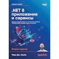 russische bücher: Прайс М - NET 8. Приложения и сервисы. Практика создания проектов с использованием Blazor