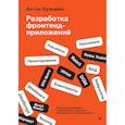 russische bücher: Кузьмин А Г - Разработка фронтенд-приложений