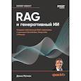 russische bücher: Ротман Д  - RAG и генеративный ИИ. Создаем собственные RAG-пайплайны с помощью LlamaIndex, Deep Lake и Pinecon