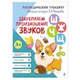 russische bücher: Л. А. Комарова - Закрепляем произношение звуков Ш, Ж, Ч, Щ