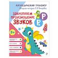 russische bücher: Л. А. Комарова - Закрепляем произношение звуков Р, Рь