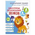 russische bücher: Л. А. Комарова - Закрепляем произношение звуков Л, Ль
