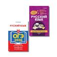 russische bücher:  - ОГЭ-2026. Комплект. Русский язык (экзаменационные варианты); Справочник