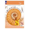 russische bücher: Суматохин Сергей Витальевич - Биология. 8 класс. Базовый уровень. Рабочая тетрадь