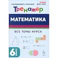 russische bücher: Коннова Елена Генриевна - Математика. 6 класс. Тренажер. Все темы курса