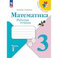 russische bücher: Моро Мария Игнатьевна - Математика 3 класс. Часть 1. Рабочая тетрадь