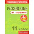 russische bücher: Балуш Татьяна Владимировна - Русский язык на отлично. 11 класс