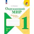 russische bücher: Плешаков Андрей Анатольевич - Окружающий мир 1класс. Часть 1.  Рабочая тетрадь