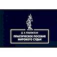 russische bücher: Гошовская Д.Я. - Практическое пособие мирового судьи