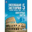 russische bücher: Друбачевская Ирина Леонидовна - Контурные карты. 5 класс. История. Всеобщая история. История Древнего мира