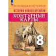 russische bücher: Тороп Валерия Валерьевна - Всеобщая история. История Нового времени. Контурные карты. 8 класс