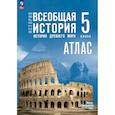 russische bücher: Ляпустин Б.С. - Атлас. 5 класс. История. Всеобщая история. История Древнего мира