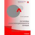 russische bücher: Сушкова О.В. - Основы инновационного права: Учебник