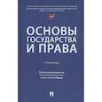 russische bücher: Отв. ред. Корнев А.В. - Основы государства и права: Учебник