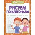 russische bücher: Белых В.А. - Рисуем по клеточкам для подготовки к школе по ФГОС
