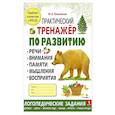 russische bücher: Ольховская Ю.А. - Практический тренажер по развитию речи, внимания, памяти, мышления, восприятия. Выпуск 1. Рабочая тетрадь