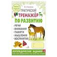 russische bücher: Ольховская Ю.А. - Практический тренажер по развитию речи, внимания, памяти, мышления, восприятия. Выпуск 2. Рабочая тетрадь