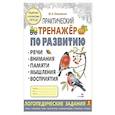russische bücher: Ольховская Ю.А. - Практический тренажер по развитию речи, внимания, памяти, мышления, восприятия. Выпуск 3. Рабочая тетрадь