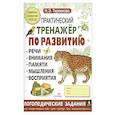 russische bücher: Ольховская Ю.А. - Практический тренажер по развитию речи, внимания, памяти, мышления, восприятия. Выпуск 4. Рабочая тетрадь