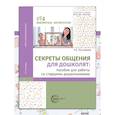 russische bücher: Ярославцева И.Б. - Секреты общения для дошколят: пособие для работы со старшими дошкольниками