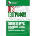 russische bücher: Соловьева Ю.А., Эртель А.Б. - ОГЭ. География. Полный курс в таблицах и схемах для подготовки к ОГЭ
