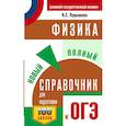 russische bücher: Пурышева Н.С. - ОГЭ. Физика. Новый полный справочник для подготовки к ОГЭ
