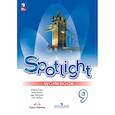 russische bücher: Ваулина Юлия Евгеньевна - Английский язык. Рабочая тетрадь. 9 класс