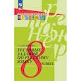 russische bücher: Богданова Галина Александровна - Тестовые задания по русскому языку. 8 класс