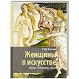 russische bücher: Ханов Г.Г. - Женщины в искусстве. Жены, любовницы, музы