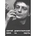 russische bücher: Добротворский С.Н. - Кино на ощупь: сборник статей: 1988-1997