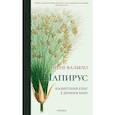 russische bücher: Вальехо И. - Папирус. Изобретение книг в Древнем мире