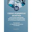 russische bücher: Под ред. Баринова Е.Х.,  Богомолова Д.В. - Судебно-медицинская экспертиза огнестрельных повреждений, повреждений при взрывной травме и от метательных орудий (арбалета). Учебное пособие