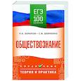 russische bücher: Баранов П.А., Шевченко С.В. - ЕГЭ. Обществознание. ЕГЭ на 100 баллов. Справочник: Теория и практика