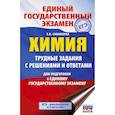russische bücher: Савинкина Е.В. - ЕГЭ. Химия. Трудные задания с решениями и ответами для подготовки к единому государственному экзамену