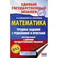 russische bücher: Слонимский Л.И., Слонимская И.С. - ЕГЭ. Математика. Трудные задания с решениями и ответами для подготовки к единому государственному экзамену