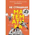 (НЕ)страшная математика: как ее понять и прокачать свой мозг